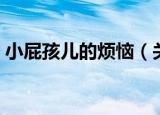 小屁孩儿的烦恼（关于小屁孩儿的烦恼介绍）