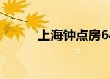 上海钟点房6小时（上海钟点房）