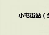 小屯街站（关于小屯街站介绍）