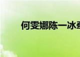 何雯娜陈一冰牵手（何雯娜陈一冰）