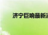 济宁巨响最新消息今天（济宁巨响）