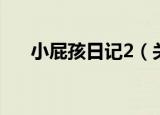 小屁孩日记2（关于小屁孩日记2介绍）