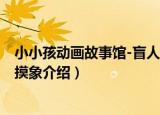 小小孩动画故事馆-盲人摸象（关于小小孩动画故事馆-盲人摸象介绍）