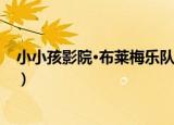 小小孩影院·布莱梅乐队（关于小小孩影院·布莱梅乐队介绍）