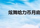 炫舞给力币月底清零吗（炫舞给力币）