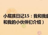 小屁孩日记15：我和我的小伙伴们（关于小屁孩日记15：我和我的小伙伴们介绍）