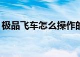 极品飞车怎么操作的（极品飞车17怎么操作）
