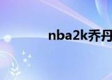 nba2k乔丹投篮（乔丹投篮）