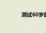 测试60岁的样子（测试69）