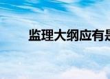 监理大纲应有是( )编制（监理大纲）