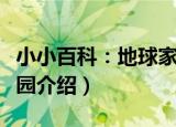 小小百科：地球家园（关于小小百科：地球家园介绍）