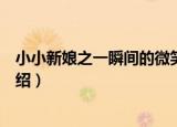 小小新娘之一瞬间的微笑（关于小小新娘之一瞬间的微笑介绍）