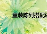童装陈列搭配讲解（童装陈列技巧）