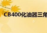 CB400化油器三角针高度（cb400化油器）