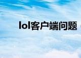 lol客户端问题（lol客户端版本无效）