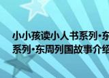 小小孩读小人书系列·东周列国故事（关于小小孩读小人书系列·东周列国故事介绍）