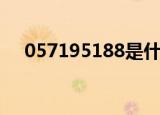 057195188是什么电话（057195188）