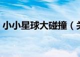 小小星球大碰撞（关于小小星球大碰撞介绍）