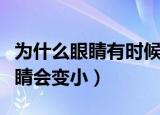 为什么眼睛有时候看东西会变小（常看屏幕眼睛会变小）