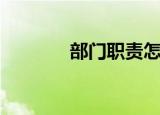 部门职责怎样写（部门职责）