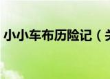 小小车布历险记（关于小小车布历险记介绍）