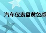 汽车仪表盘黄色感叹号图标（感叹号图标）