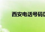 西安电话号码区号（西安电话区号）