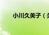 小川久美子（关于小川久美子介绍）