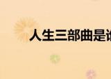 人生三部曲是谁写的（人生三部曲）