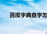 百度字典查字怎么查（百度字典查字）