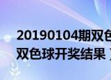 20190104期双色球开奖结果（2019024期双色球开奖结果）