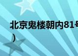 北京鬼楼朝内81号现在还在不在（81号鬼楼）