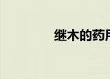 继木的药用与功效（继木）