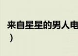 来自星星的男人电视剧观看（来自星星的男人）