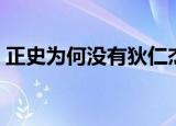 正史为何没有狄仁杰的妻子（狄仁杰的妻子）