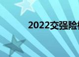 2022交强险标准（交强险标准）