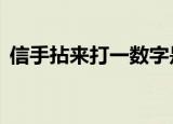 信手拈来打一数字是9（信手拈来打一数字）