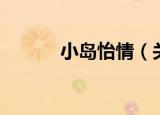 小岛怡情（关于小岛怡情介绍）
