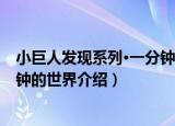 小巨人发现系列·一分钟的世界（关于小巨人发现系列·一分钟的世界介绍）