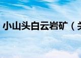 小山头白云岩矿（关于小山头白云岩矿介绍）