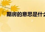 期房的意思是什么意思（期房什么意思）