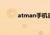 atman手机官网（atman手机）