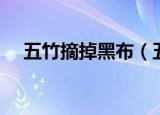 五竹摘掉黑布（五竹的黑布后面是什么）
