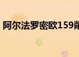 阿尔法罗密欧159敞篷（阿尔法 罗密欧159）