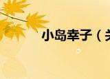 小岛幸子（关于小岛幸子介绍）
