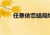 任意依恋结局续写（任意依恋结局）