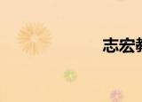 志宏教授（志宏）