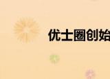 优士圈创始人阿骏（优士圈）