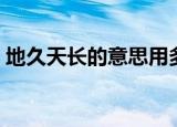 地久天长的意思用多少钱（地久天长的意思）