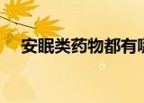 安眠类药物都有哪些品牌（安眠药牌子）